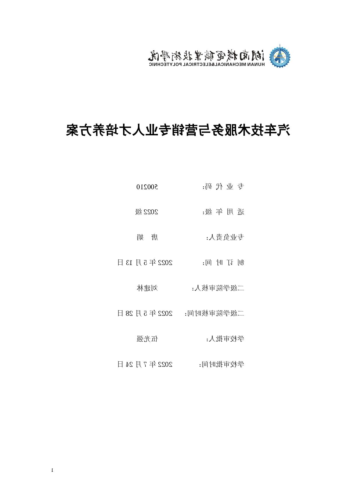 赌博平台2022版汽车技术与营销专业人才培养方案(9月6日定稿）_page-0001.jpg