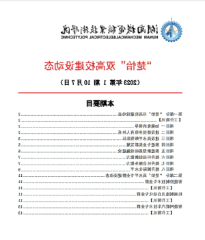 赌博平台“楚怡”双高校建设动态（23年第1期工作简讯)